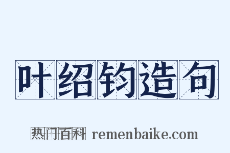 叶绍钧造句是什么意思的图片